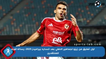 أول تعليق من زيزو لجماهير الأهلي بعد خسارة بيراميدز 2025: رسالة قوية للمنتقدين